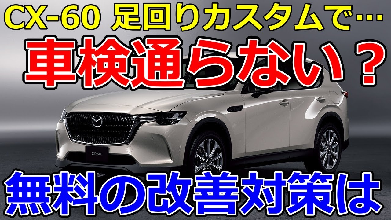【CX-60】無償で受けられる乗り心地対策と、有償カスタムのデメリット フロント足回り改善 CX-5 CX-80 マツダ
