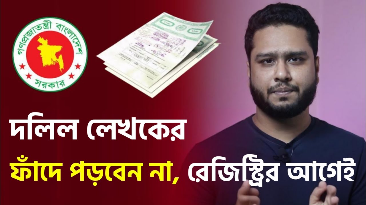 দলিল লেখকের ফাঁ*দে পড়বেন না জমি রেজিস্ট্রেশন করতে গিয়ে ? সরকারি ফি রেজিস্ট্রি Dolil Regsti Fees