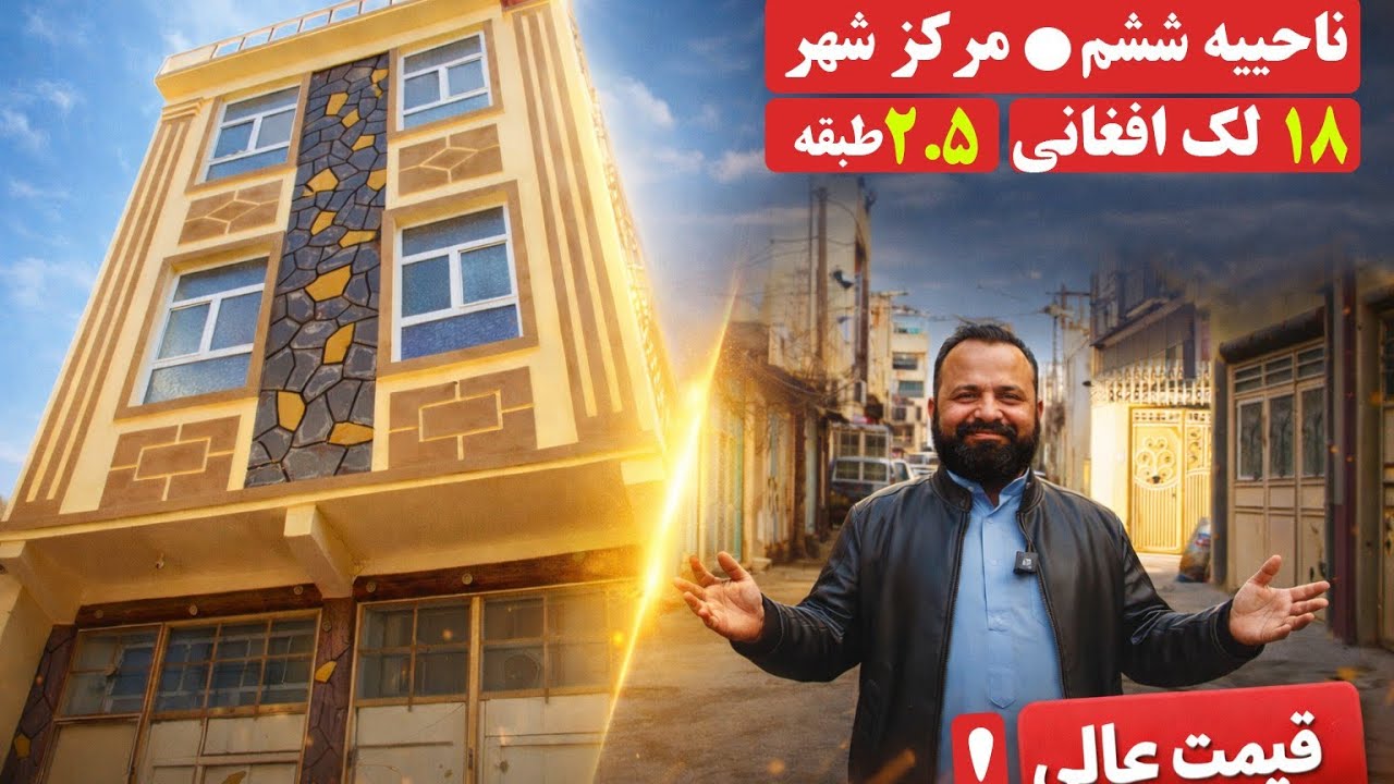 ساختمان ۲/۵ طبقه ارزان و عالی ناحیه ششم هرات قیمت ۱۸ لکLuxury building, 2.5 floors, price 18 lakhs