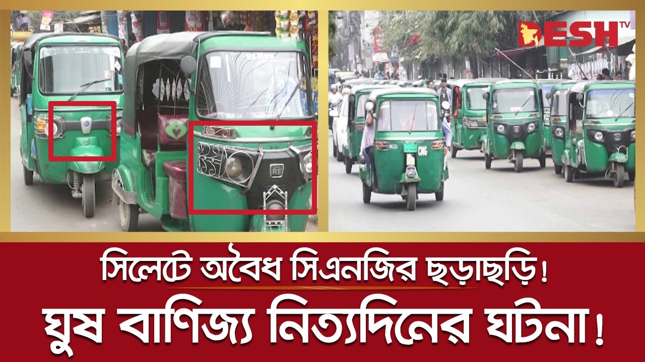 সিলেট শহর দাপিয়ে বেড়াচ্ছে অবৈধ সিএনজি-অটোরিকশা | CNG | Sylhet CNG | Desh TV News