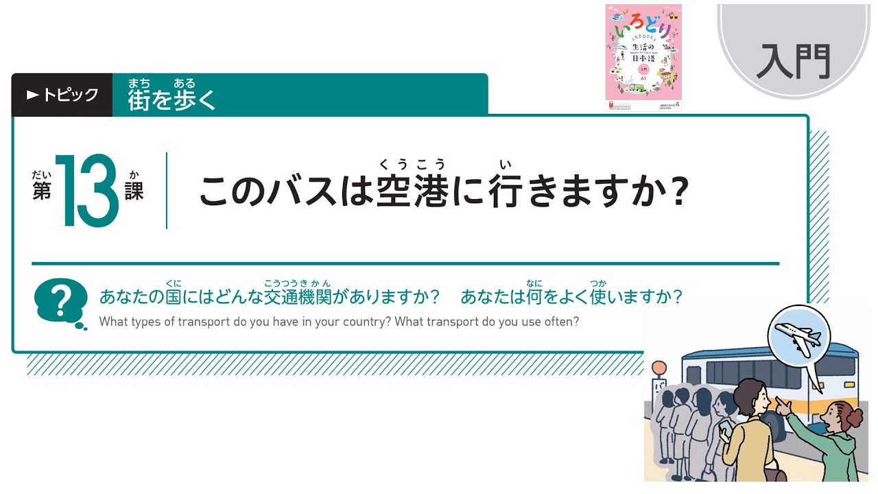 IRODORI Starter: Lesson13 Does this bus go to the airport?【いろどり 入門：第13課 このバスは空港に行きますか？】