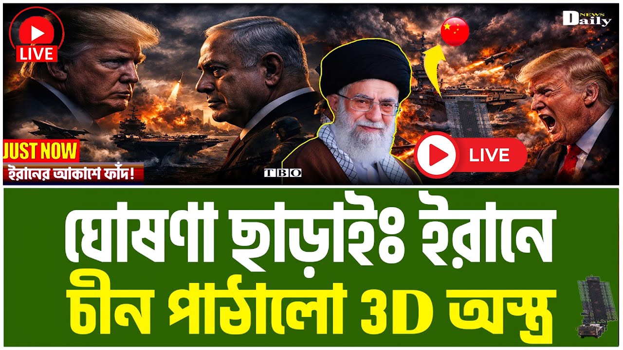 জরুরী বৈঠকে ট্রাম্প নেতানিয়াহু! ইরানের আকাশে চীন পাঠালো নতুন এক অস্ত্র। বিশ্ব হতবাক!।TBO Daily News।