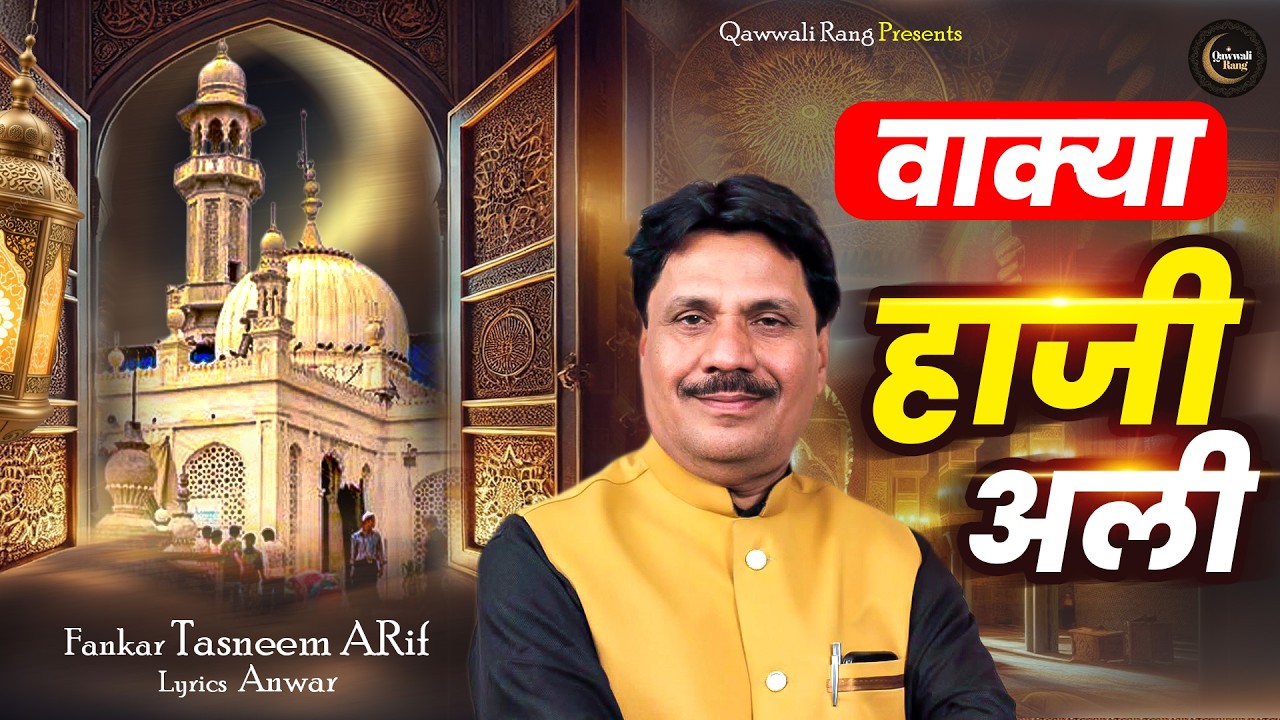 🕌सवाने हयात हाजी अली बाबा ( मुंबई )🕌 - Tasneem Arif - Waqya Haji Ali - Kavvali Wakya - Qawwali Rang