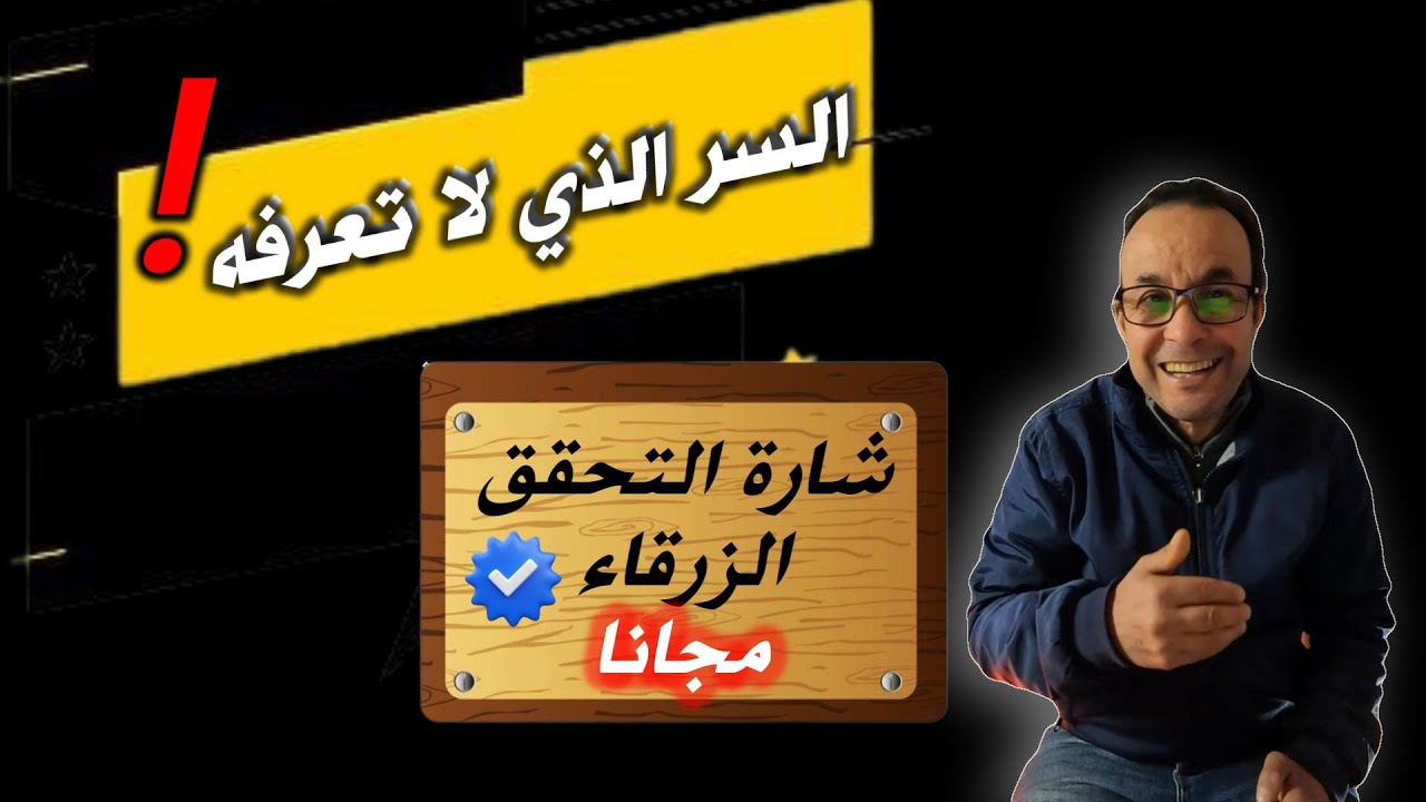 السر الذي لا تعرفه , كيف تحصل على شارة التحقق الزرقاء على الفيسبوك مجانا ؟