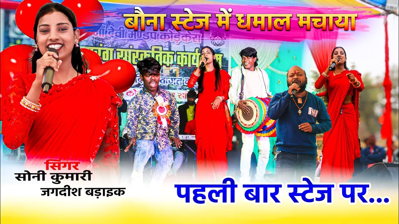 बौना स्टेज में धमाल मचाया 🔫 पहली बार स्टेज पर🍀 सिंगर सोनी कुमारी और जगदीश बड़ाइक 🌿 New Nagpuri Song