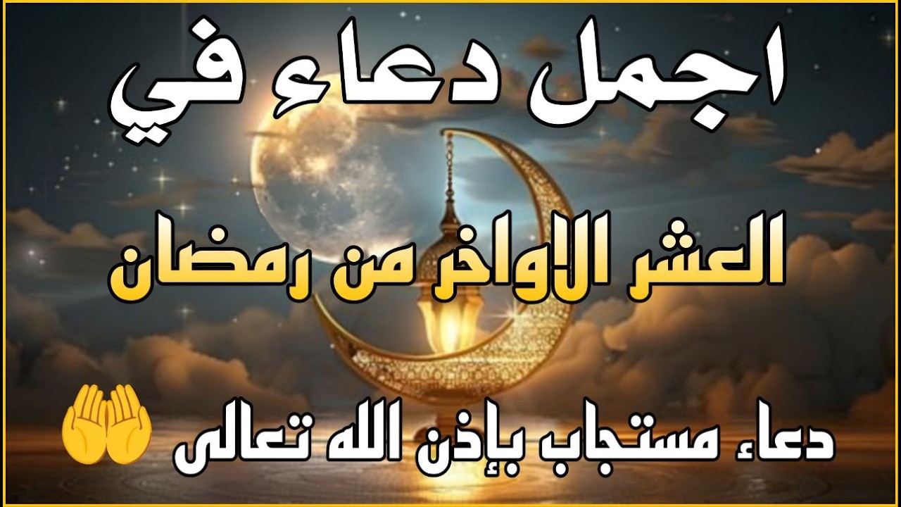 اجمل دعاء في العشر الاواخر من  شهر رمضان للرزق والشفاء عاجل وقضاء الحوائج 🤲(4k)