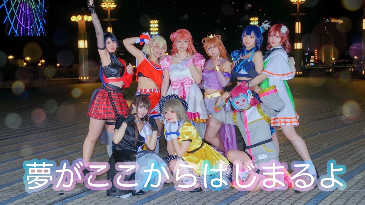 【ゆめがくっ】夢がここからはじまるよ 踊ってみた【ラブライブ！虹ヶ咲学園スクールアイドル同好会】