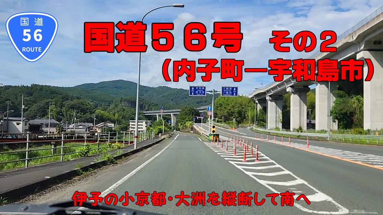 国道56号　その2 （内子町～宇和島市吉田町）【車載動画】