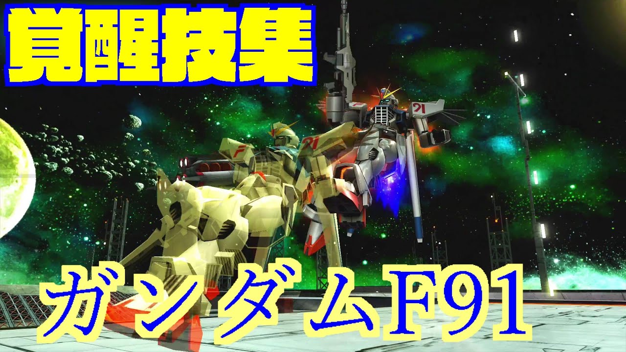 【完全版】機動戦士ガンダムF91覚醒技集【マキシブーストオン】