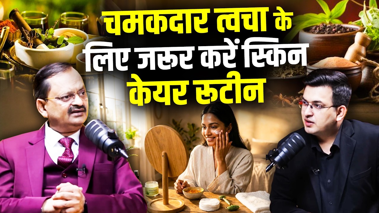 चमकदार त्वचा के लिए जरूर करें स्किन केयर रूटीन | Subhash Goyal | Shubhankar Mishra