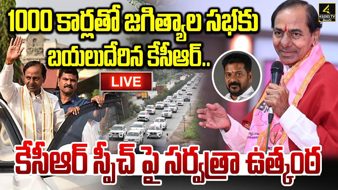 🔴LIVE : కేసీఆర్ స్పీచ్ పై సర్వత్రా ఉత్కంఠ | BRS Public Meeting in Jagtial | 4sidestv
