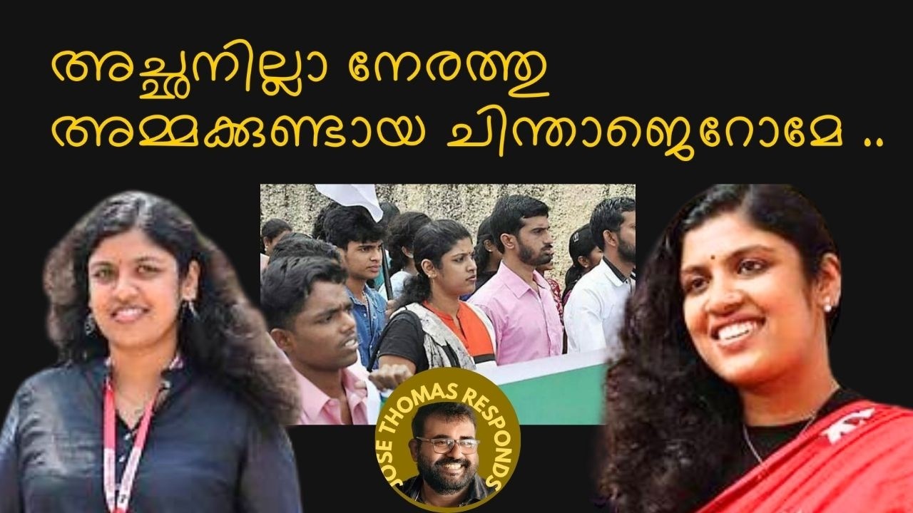 സംസ്കാര സമ്പന്നമായ ഒരു പുതു തലമുറയെ വാർത്തെടുക്കുന്ന സി .പി  എമ്മിന് അഭിവാദ്യങ്ങൾ | Jose Thomas