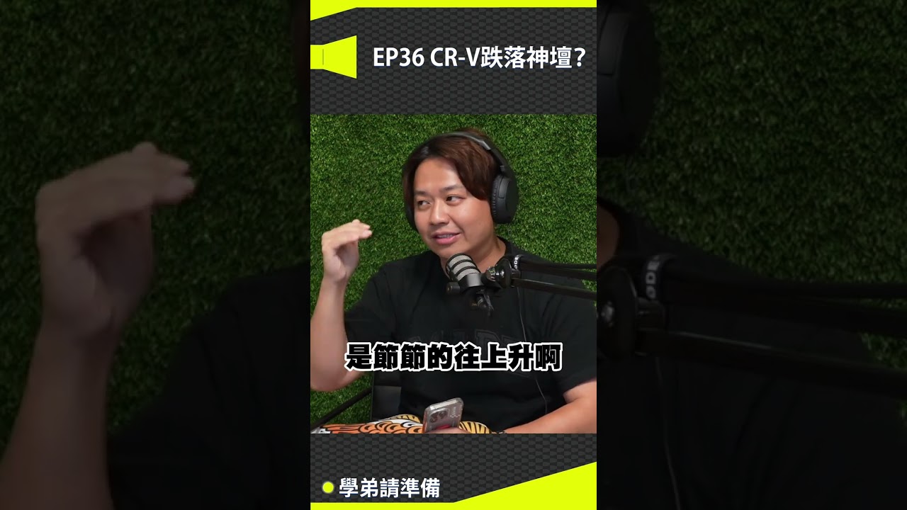 台本真的超誇張！CR-V 根本找不到換六代的理由...拔配備拔到令人髮指！#兩千 #兩千中古車 #2000 #car #podcast #學弟請準備 #阿嘎 #CRV #抖音爸爸別限我流