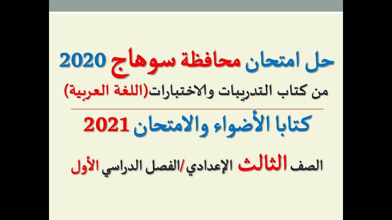 حل امتحان ( محافظة سوهاج ) 2020 ـ اللغة العربية ـ الصف الثالث الإعدادي / الفصل الدراسي الأول.