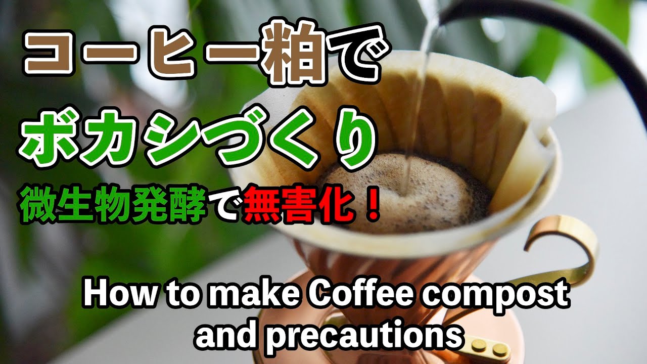 ぼかし肥料の作り方　2度美味しい！コーヒーのガラでつくるコーヒ粕ぼかし