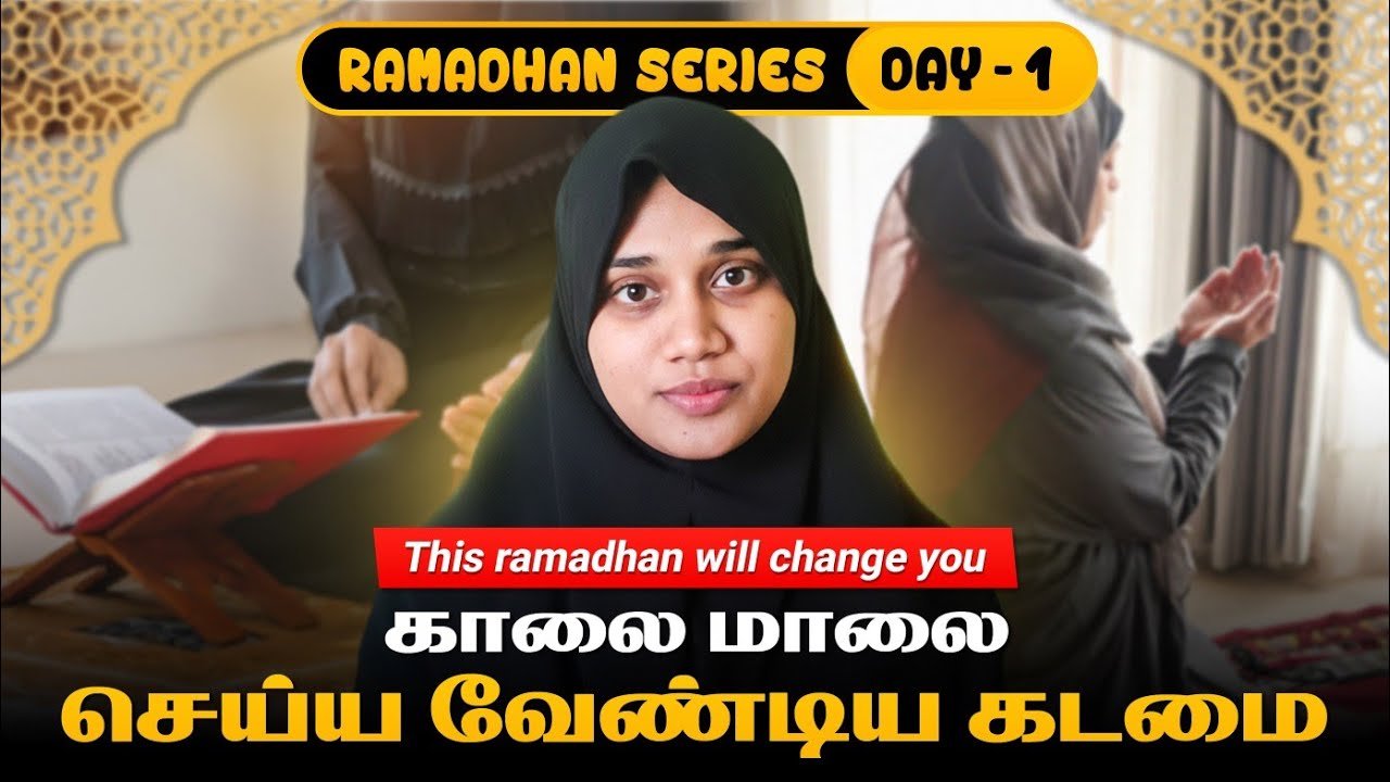 இந்த ரமலான் மாற்றம் ஏற்படுத்த வேண்டும்| நாள்-1 || இறைவனின் கட்டளைகள்|| #bayan #success #goals #set 