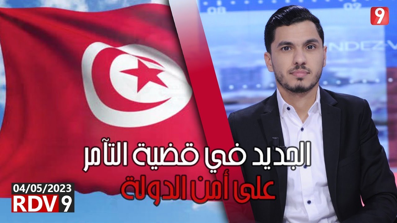 رياض جراد يكشف: الأبحاث في قضية التآمر على أمن الدولة تتقدّم ودائرة المتّهمين ستتوسّع