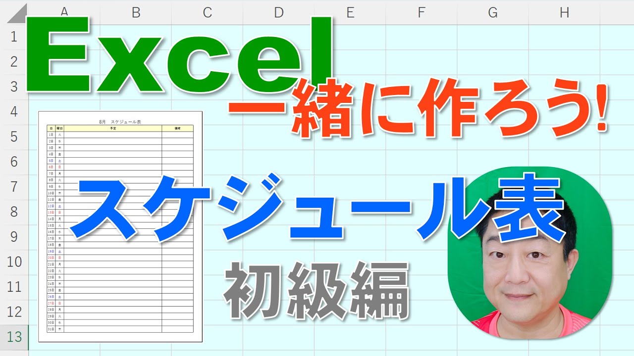 【Excel一緒に作ろう！】スケジュール表　初級編
