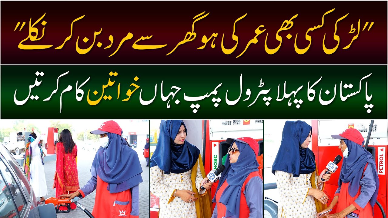 Pakistan ka Pahla Petrol Pump Jahan Ladies kam krti hain | Daily Point