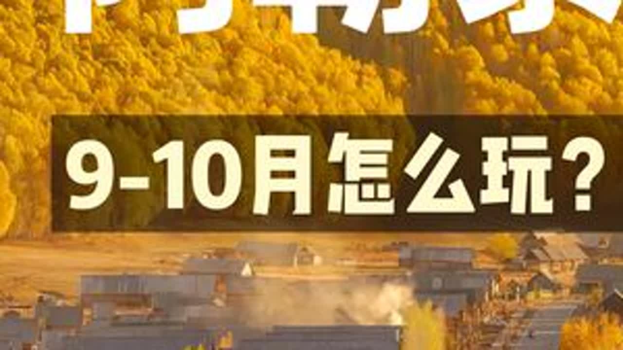 真正懂新疆的人，秋天是这样玩阿勒泰的 #新疆旅游攻略 #阿勒泰 #自驾游 #干货分享  如果你今年秋天要来阿勒泰，一定要看一下我这条内容。 因为大多数人还在安排“喀纳斯+禾木+白哈巴”一圈打...