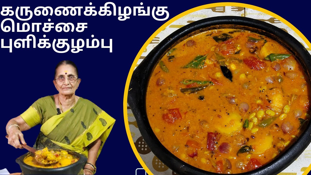 Karunai kizhangu mochai puli kuzhambu | காரசாரமான கருணைக்கிழங்கு மொச்சை புளிக்குழம்பு