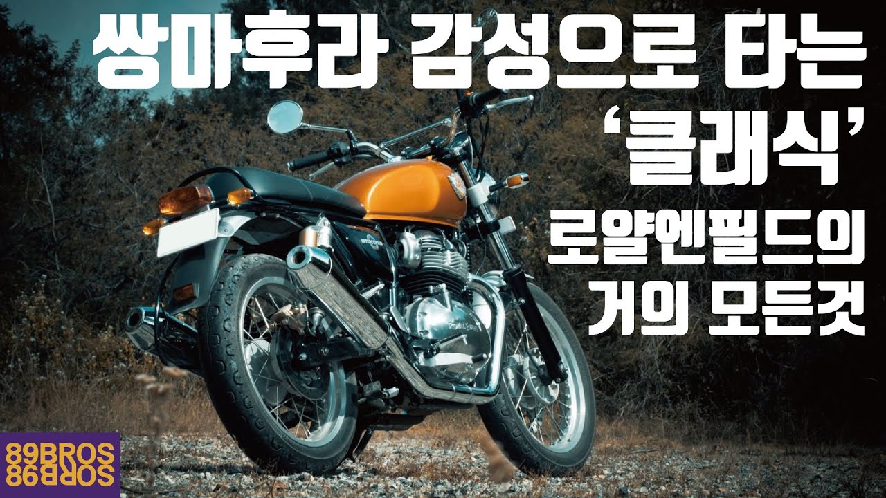 가성비 미들급 클래식! 세상에서 가장 오래된 오토바이! 로얄엔필드의 거의 모든것! [통합본]