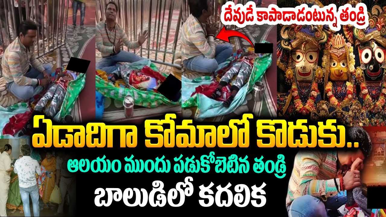 ఏడాదిగా కోమాలో కొడుకు.. ఆలయం ముందు పడుకోబెటిన తండ్రి..? Strange Incident at Puri Jagannath Temple