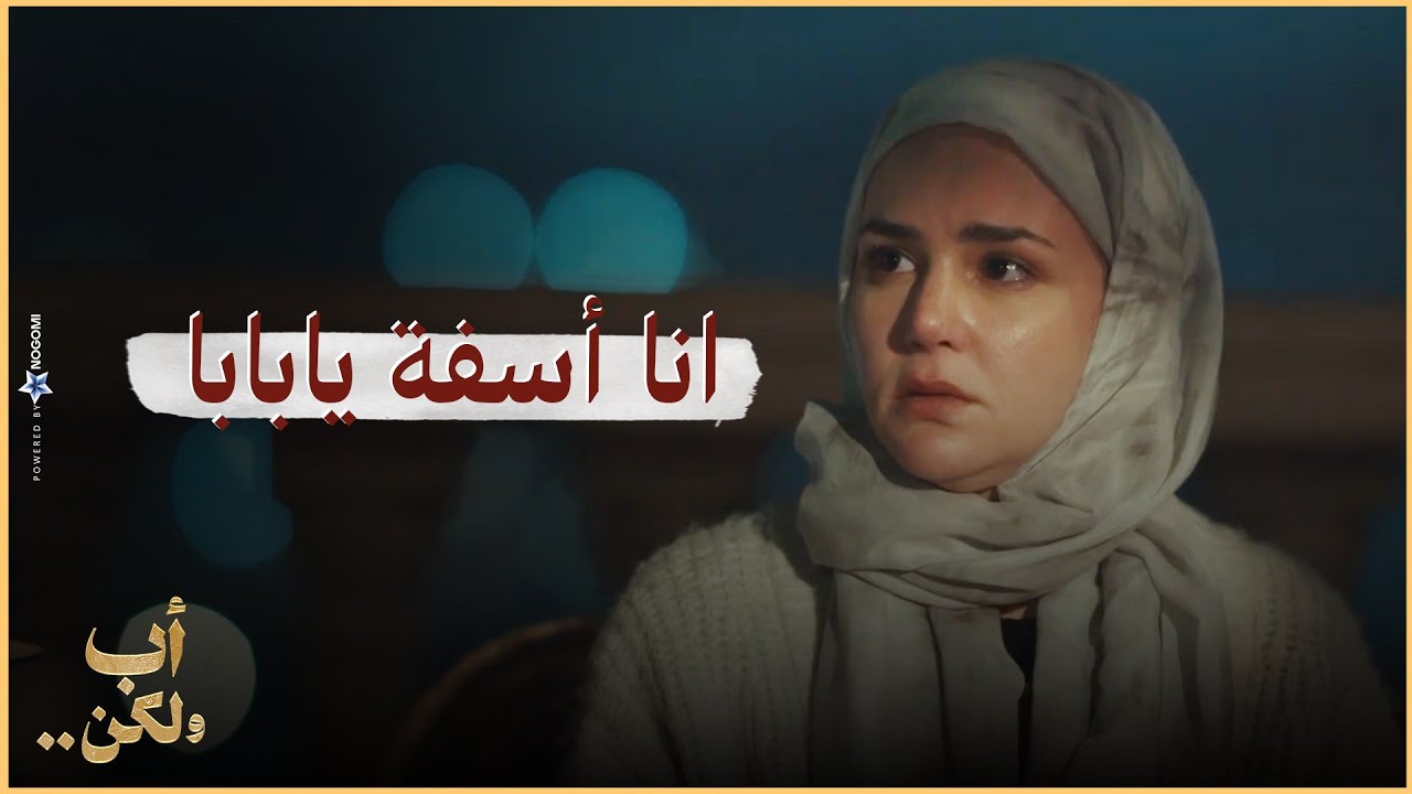 انا أسفة يابابا💔🥺 .. مريم واجهة ابوها وعاتبته وصارحته باللي جواها 💔😨 | أب ولكن