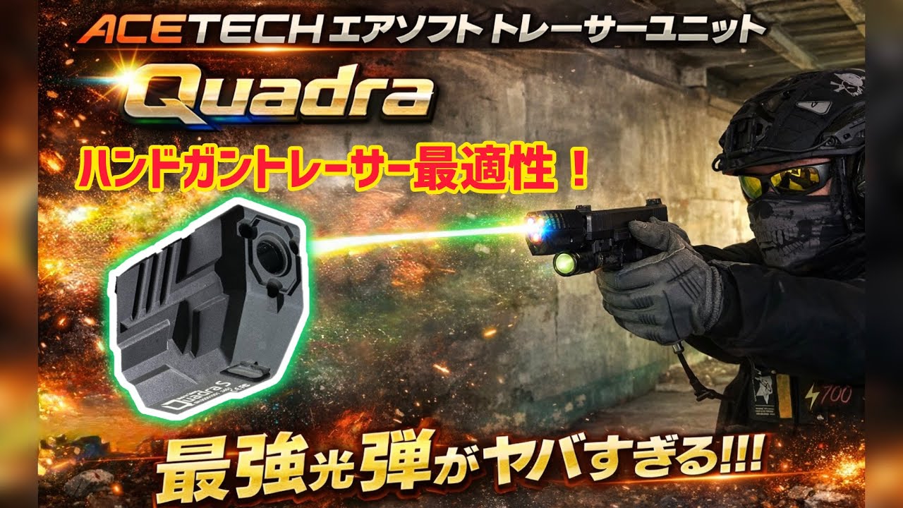 【サバゲー】最適性？最新ACETECH エアソフト トレーサーユニット Quadra フラッシュモード搭載 ！