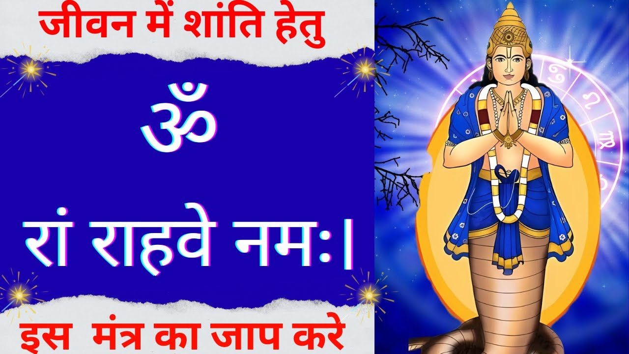 Om Ram Rahave Namah Mantra Jaap 25 Minutes : Rahu Mantra Fast |  Sitaram Mantra Official