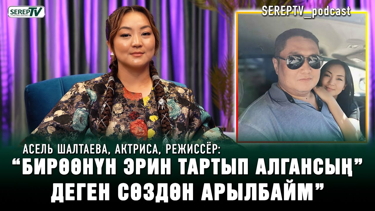 Асель Шалтаева: 