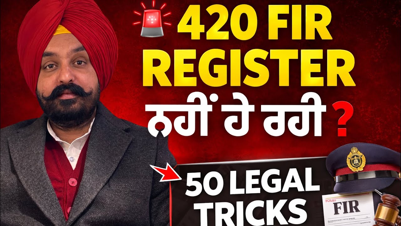 420 FIR Register ਨਹੀਂ ਹੋ ਰਹੀ? | 50 Legal Tricks Police ਨਹੀਂ ਦੱਸਦੀ | FIR Registration Guide