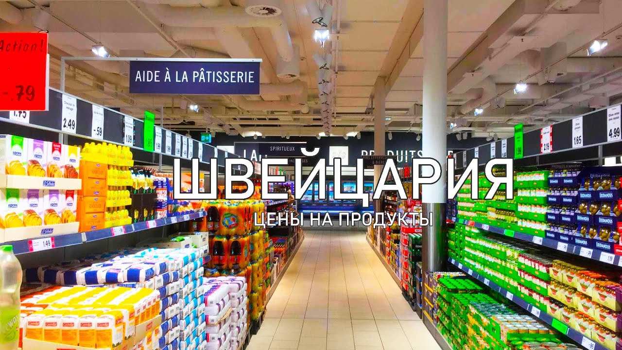 Влог из Швейцарии. Женева. Цены на продукты. Сколько стоят продукты в Европе? Дорого жить в Европе?