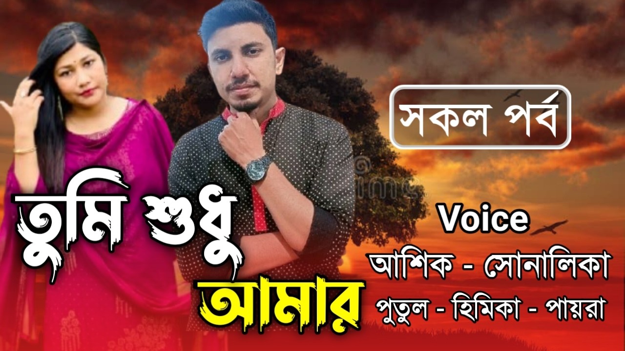 তুমি শুধু আমার | সকল পর্ব | Romantic Love Story | Ashik•Priyanka