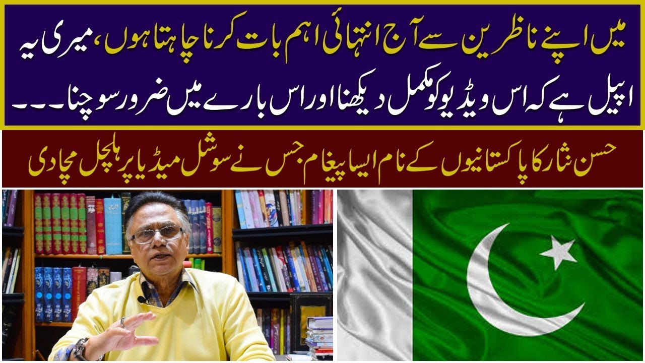 میری یہ اپیل ہے کہ اس ویڈیو کو مکمل دیکھنا،حسن نثار کا پاکستانیوں کےنام ایساپیغام جس نےمیڈیا پر ہلچل