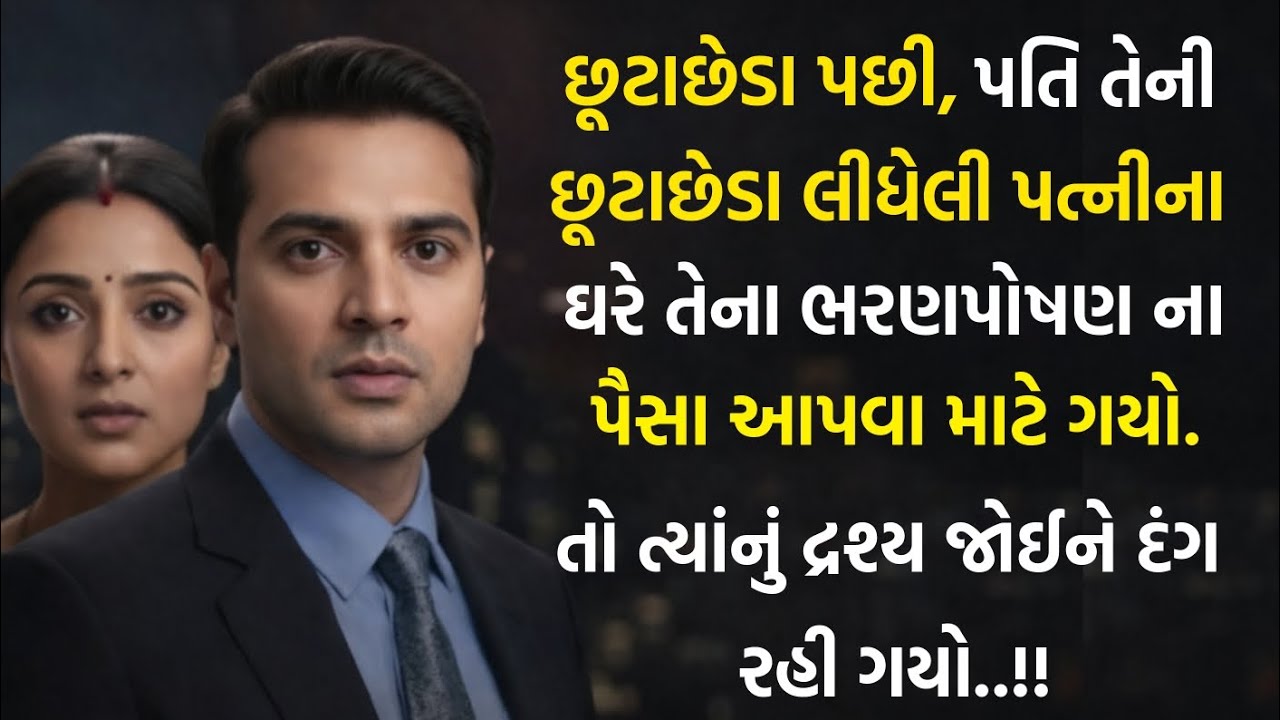 છૂટાછેડા પછી, પતિ ભરણપોષણ ચૂકવવા પહોંચ્યો... પત્નીએ તેને જે બતાવ્યું તેનાથી તે સ્તબ્ધ થઈ ગયો....! 