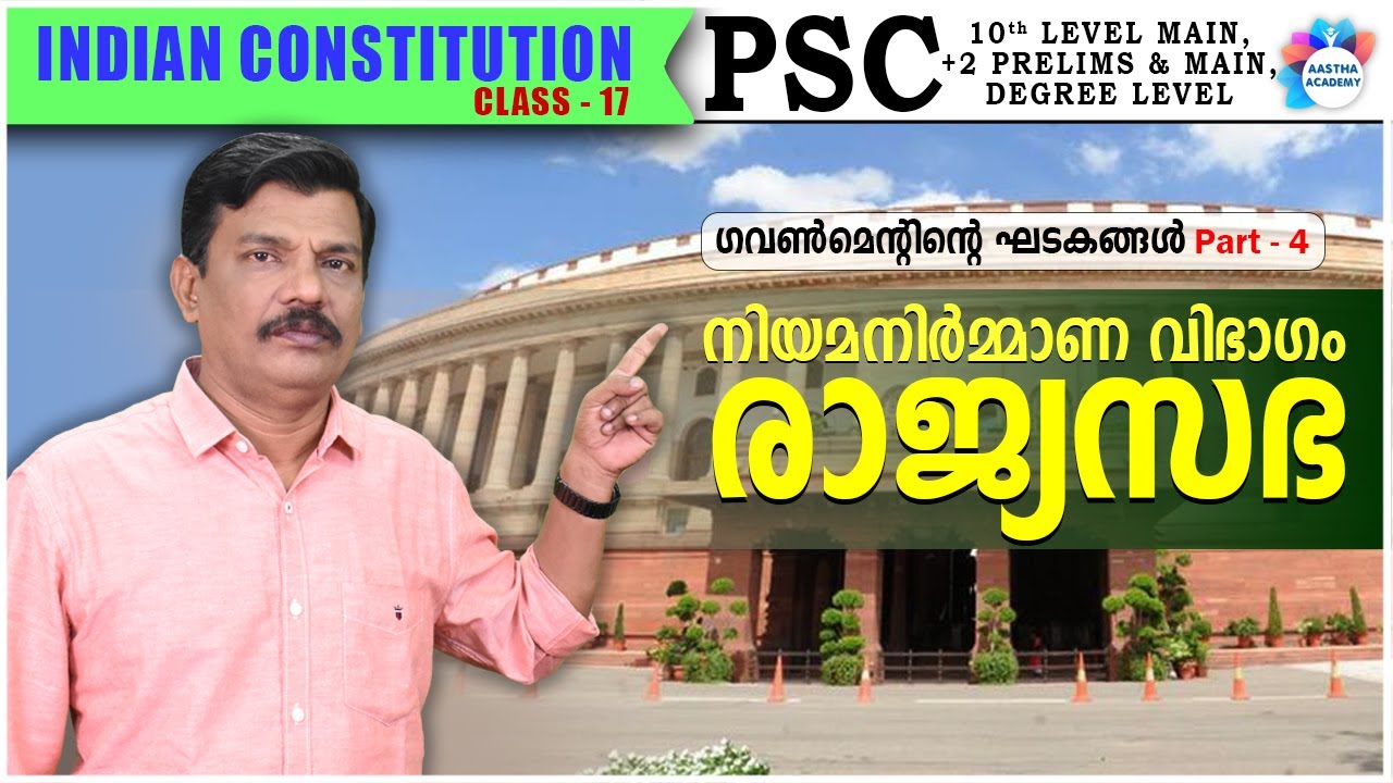 PARTS OF UNION GOVERNMENT PART 4/ PARLIAMENT/ RAJYASABHA/ രാജ്യസഭ/ INDIAN CONSTITUTION CLASS 17