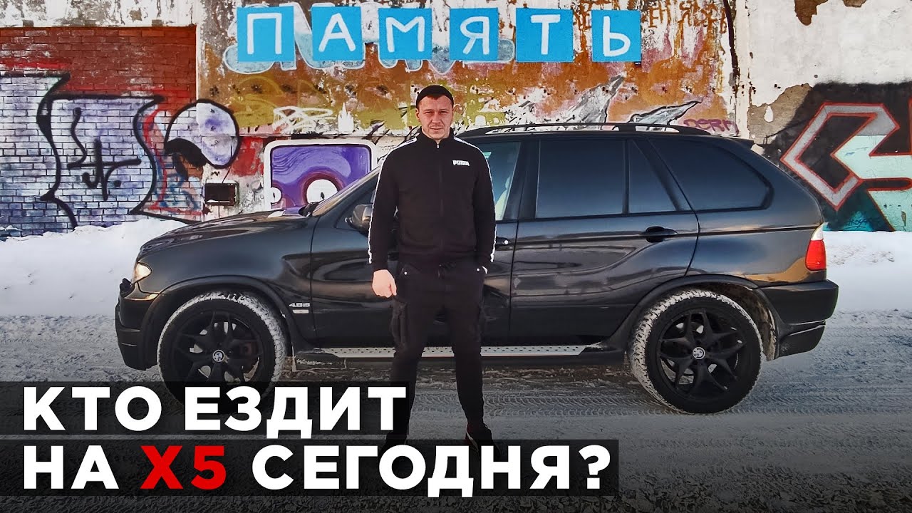 Один день с BMW X5 4.8 E53. Как едет, сколько жрет, сколько стоит