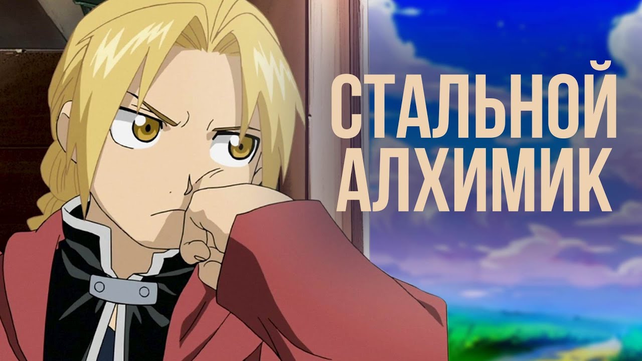 Экзистенциальные темы в Стальной алхимик: Братство / Путь искупления, верности и границ