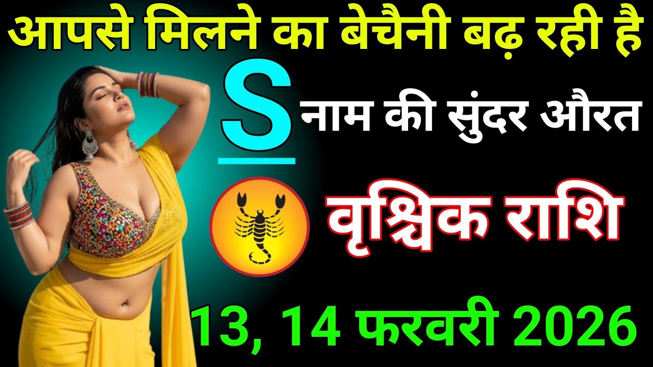 #वृश्चिक राशि वालों दिनांक 13, 14 फरवरी 2026 आपसे मिलने का बेचैनी बढ़ रही है S नाम की सुंदर औरत#