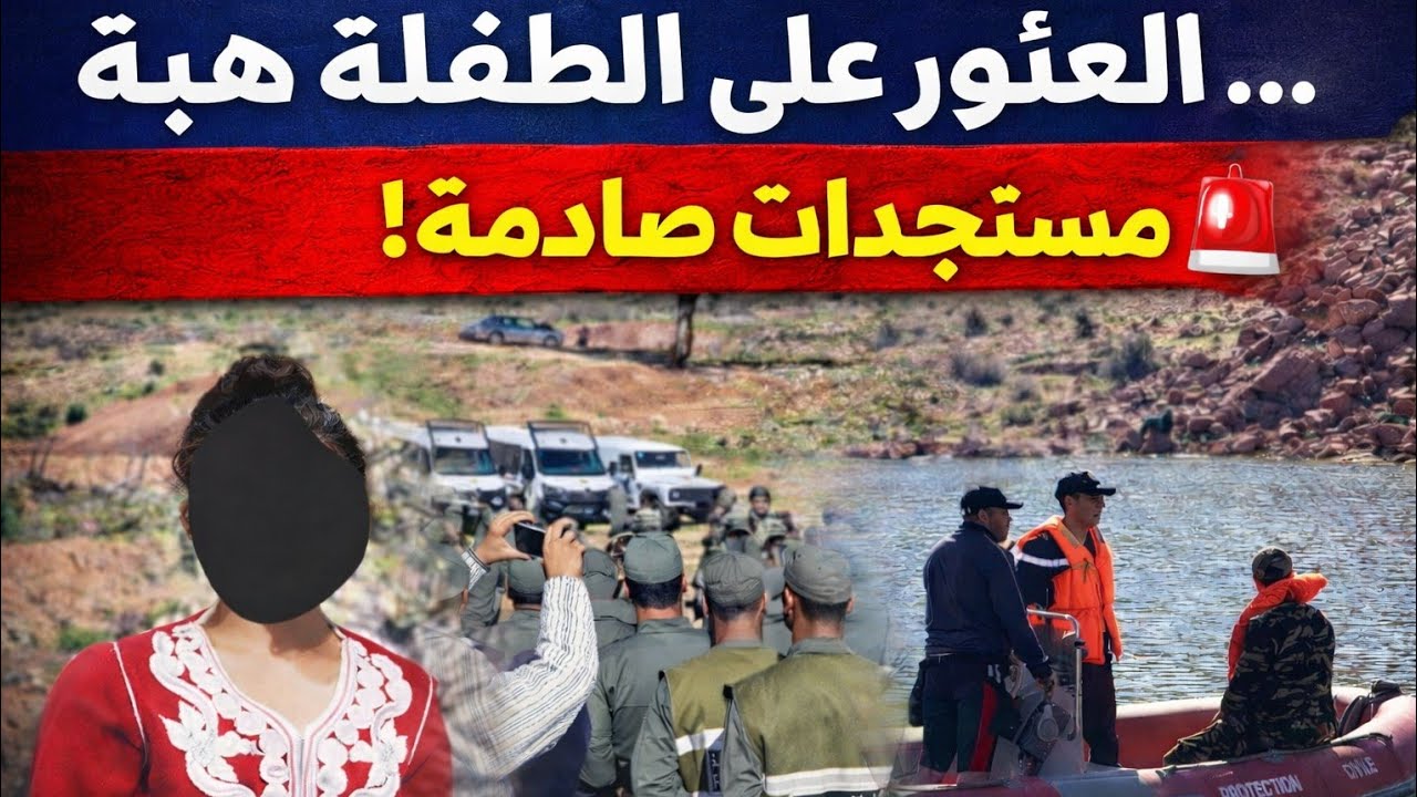 جديد التلميذة هبة، العثور على الطفلة هبة في واد #واويزاغت #إقليم_أزيلال.