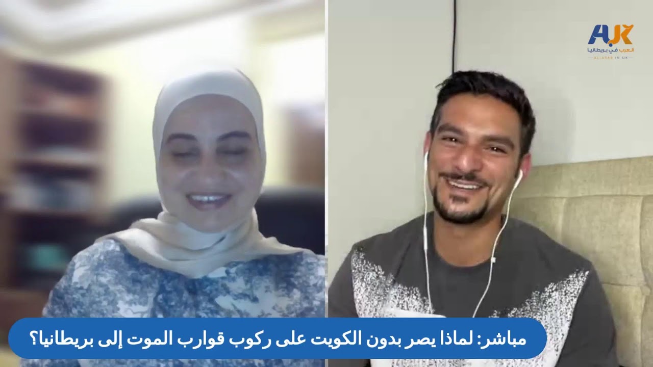لماذا يصر البدون من الكويت على ركوب قوارب الموت إلى بريطانيا؟ | محمد اللهيميد