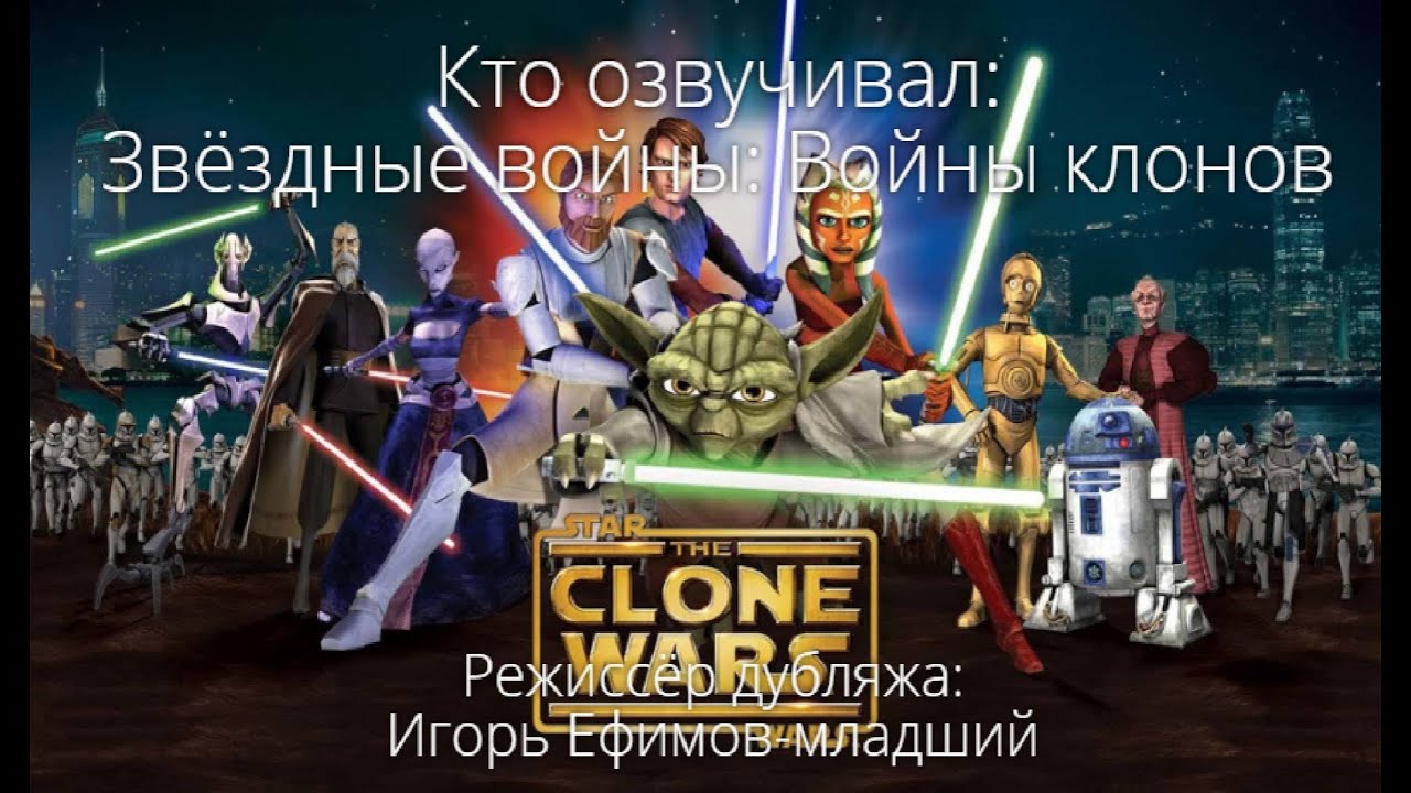 Кто озвучивал: Звёздные войны: Войны клонов (2008-2014)