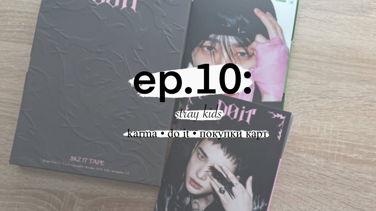 𐙚 ‧₊ ep.10 • stray kids ° karma • do it • покупки