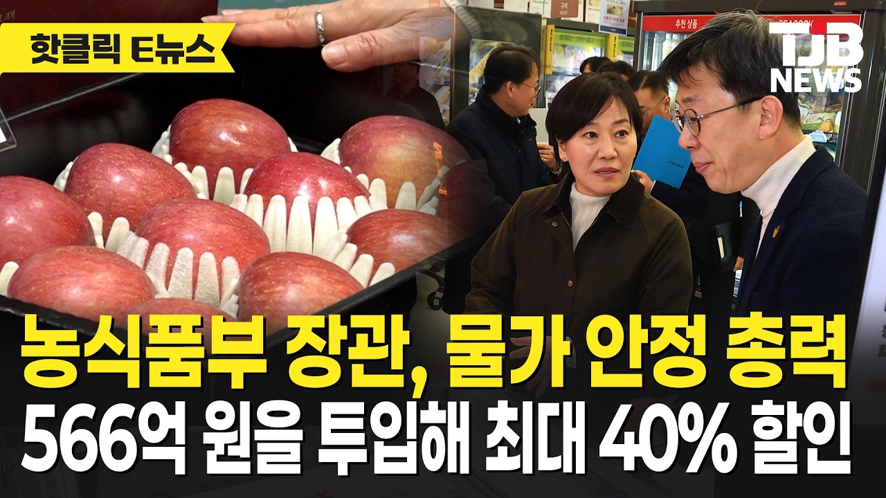 농식품부 장관, 물가 안정 총력 566억 원을 투입해 최대 40% 할인｜ TJB