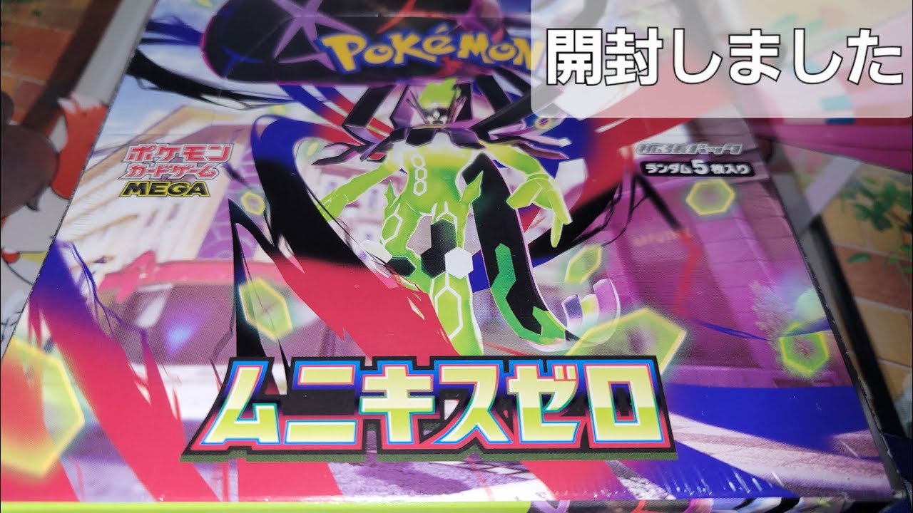 【ポケカ】ムニキスゼロ開封しました！SRはトレーナーズばかり