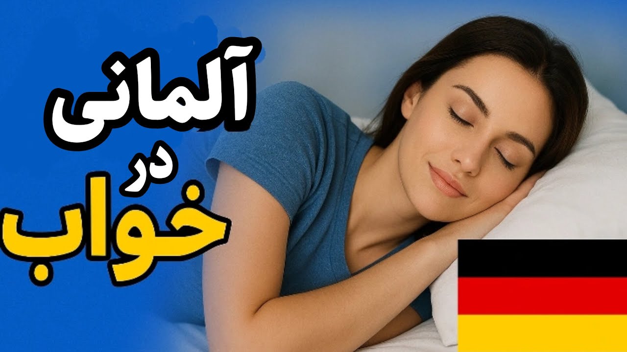 «آلمانی رو در خواب یاد بگیر! 🇩🇪  😴 آموزش آلمانی بدون تلاش (مبتدی تا پیشرفته)»