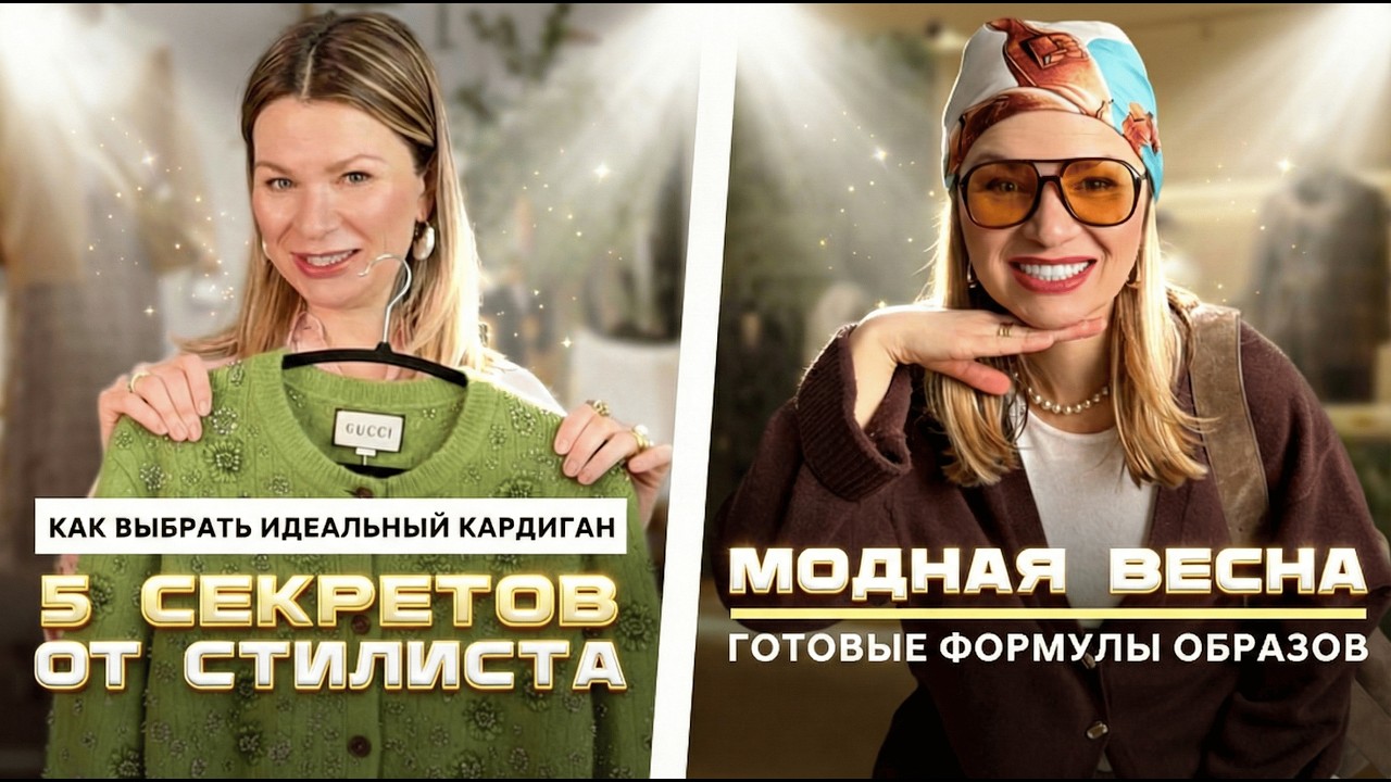 Как носить кардиган весной 2026. Топ-идеи