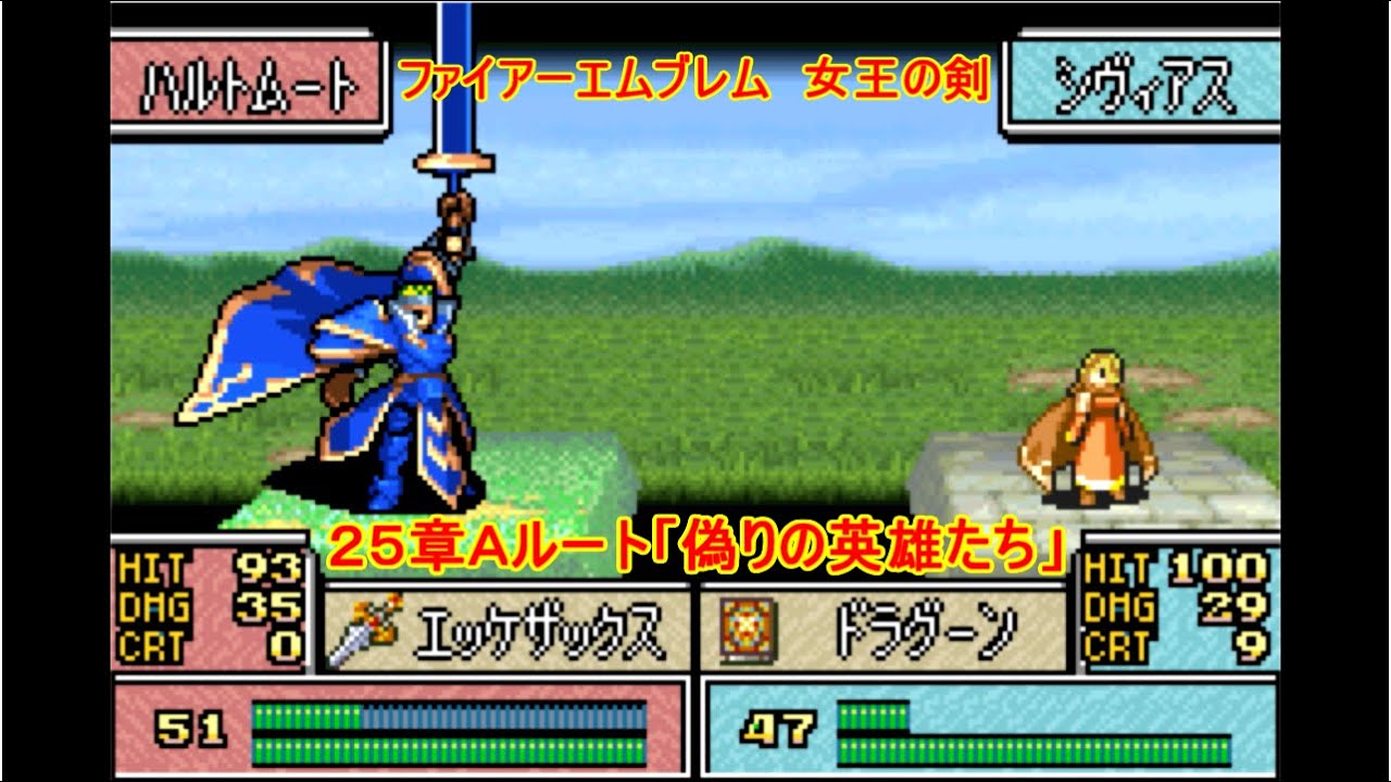 ファイアーエムブレム　聖魔の光石　改造　女王の剣　２５章Ａルート「偽りの英雄たち」