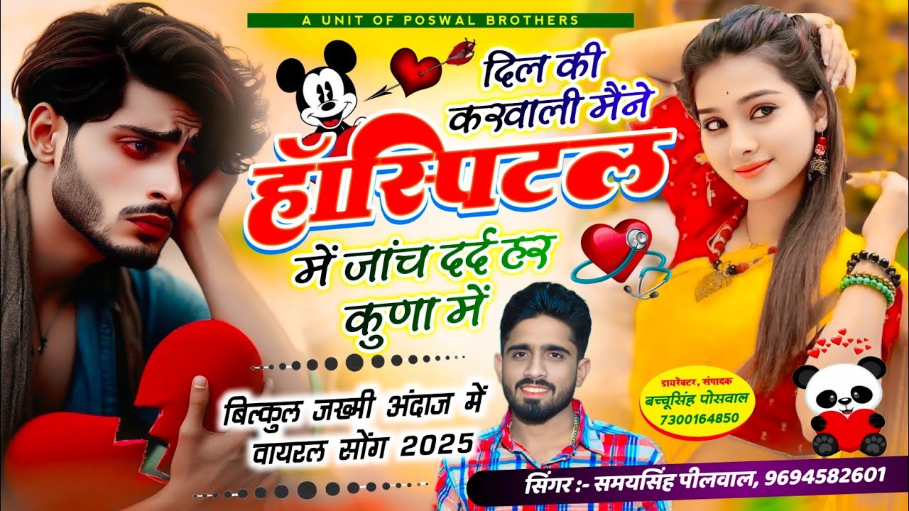 जख्मी सॉन्ग 💔😭 दिल की करवाली मैंने हॉस्पिटल में जांच दर्द हर कुणा में // Singer Samay Singh Peelwal